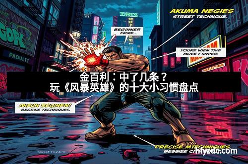 金百利：中了几条？玩《风暴英雄》的十大小习惯盘点